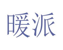 暖派 商标图样