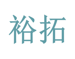 裕拓 商标图样