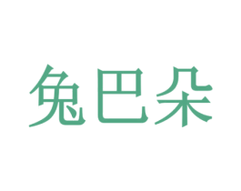 兔巴朵 商标图样