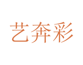 艺奔彩 商标图样