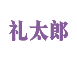 礼太郎 商标图样