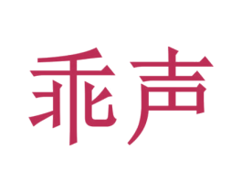 乖声 商标图样