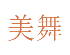美舞 商标图样
