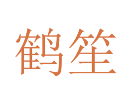 鹤笙 商标图样