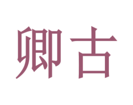卿古 商标图样