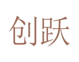 创跃 商标图样