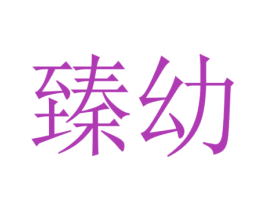 臻幼 商标图样