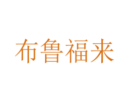 布鲁福来 商标图样
