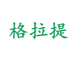 格拉提 商标图样