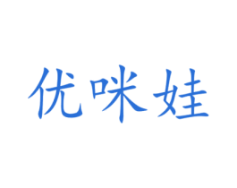 优咪娃 商标图样