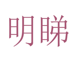 明睇 商标图样