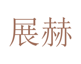 展赫 商标图样