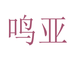 鸣亚 商标图样