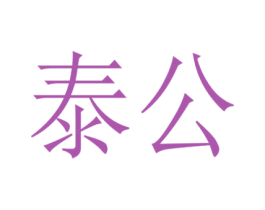 泰公 商标图样
