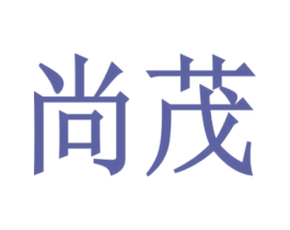 尚茂 商标图样