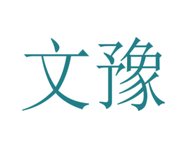 文豫 商标图样