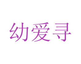 幼爱寻 商标图样