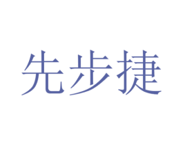 先步捷 商标图样