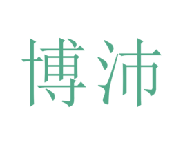 博沛 商标图样