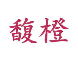 馥橙 商标图样