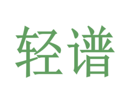 轻谱 商标图样