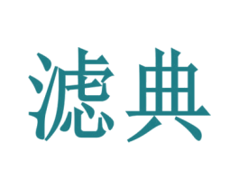 滤典 商标图样