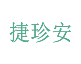 捷珍安 商标图样