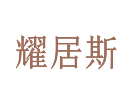 耀居斯 商标图样