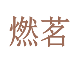 燃茗 商标图样