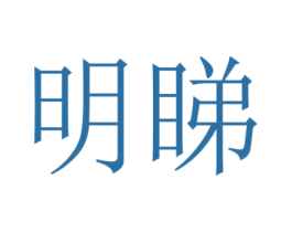 明睇 商标图样