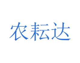 农耘达 商标图样
