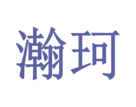 瀚珂 商标图样