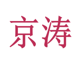 京涛 商标图样