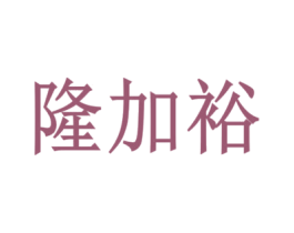 隆加裕 商标图样
