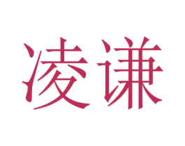 凌谦 商标图样