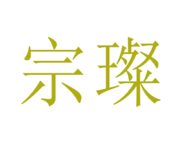 宗璨 商标图样