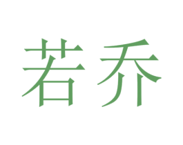 若乔 商标图样