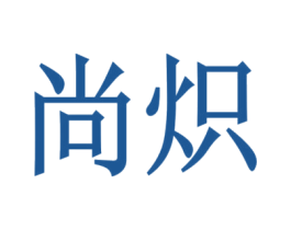 尚炽 商标图样