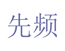 先频 商标图样