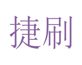 捷刷 商标图样