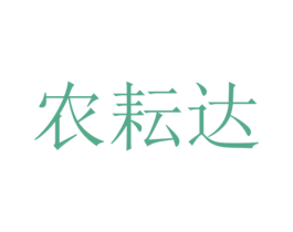 农耘达 商标图样