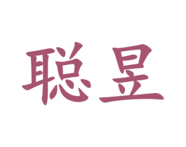 聪昱 商标图样
