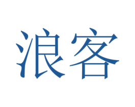 浪客 商标图样