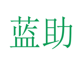 蓝助 商标图样