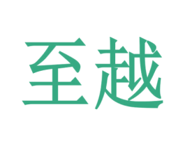至越 商标图样