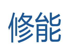 修能 商标图样