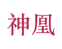 神凰 商标图样