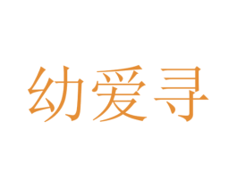 幼爱寻 商标图样