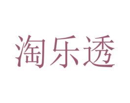 淘乐透 商标图样