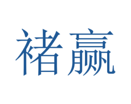 褚赢 商标图样